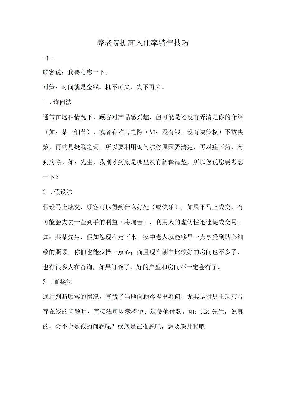 养老院提高入住率销售技巧.docx_第1页