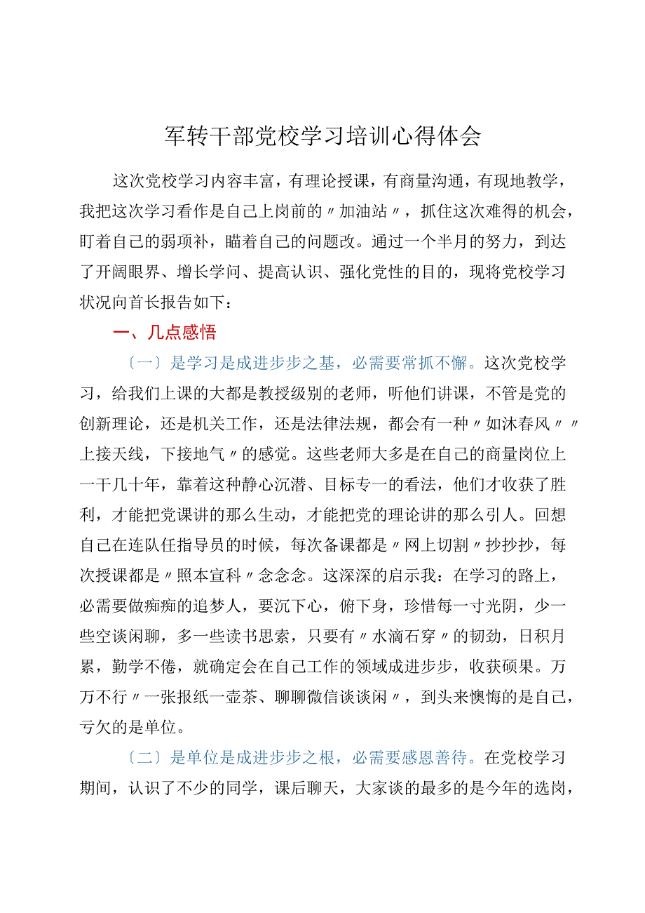 军转干部党校学习培训心得体会.docx_第1页