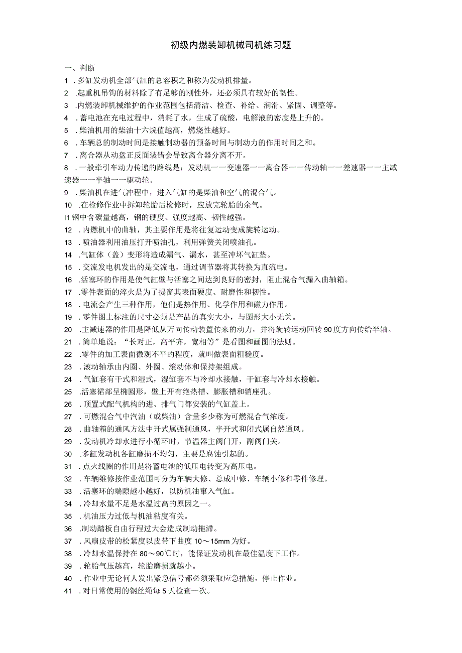 初级内燃装卸机械司机练习题.docx_第1页