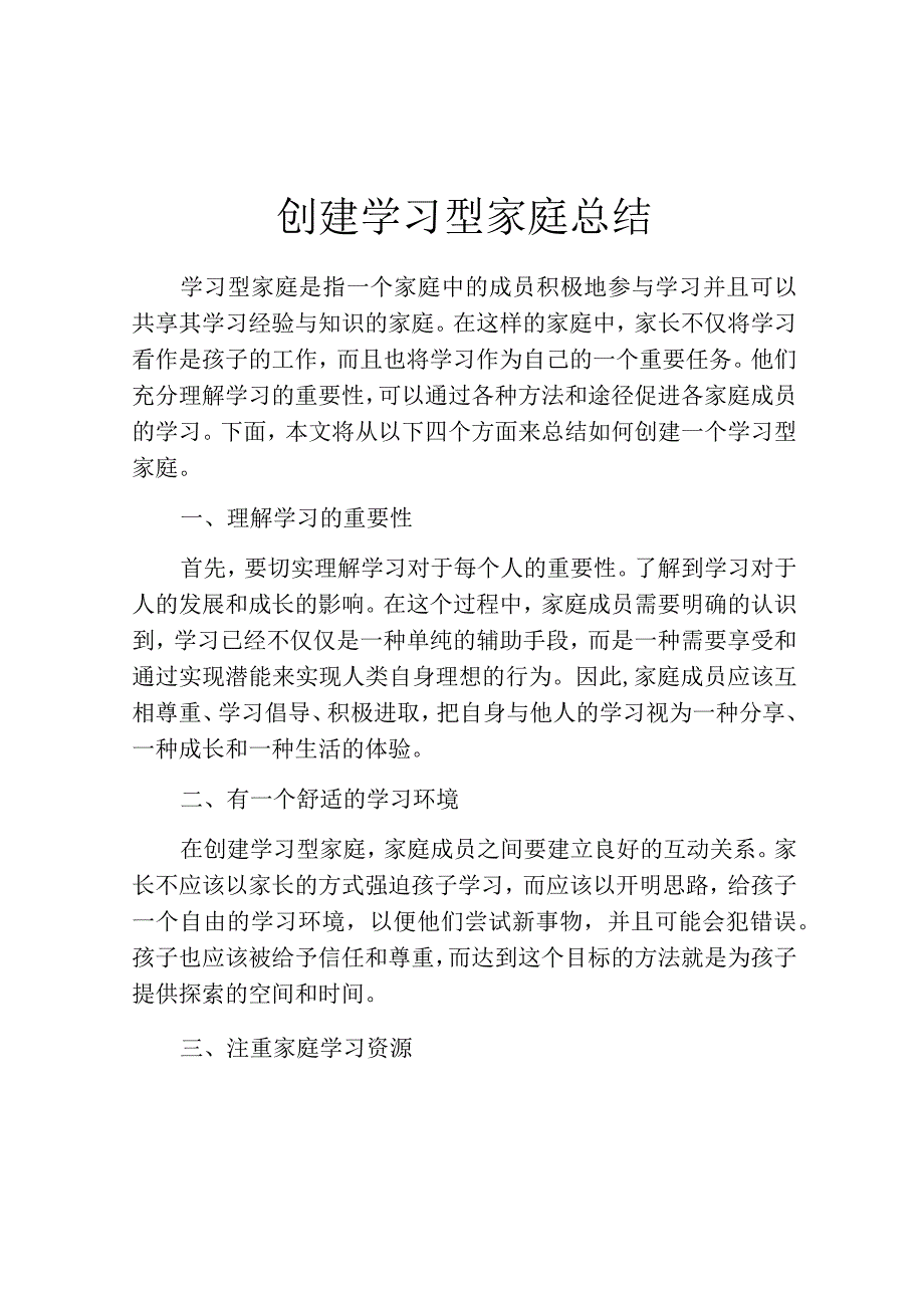 创建学习型家庭总结.docx_第1页