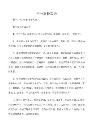 初一家长寄语.docx