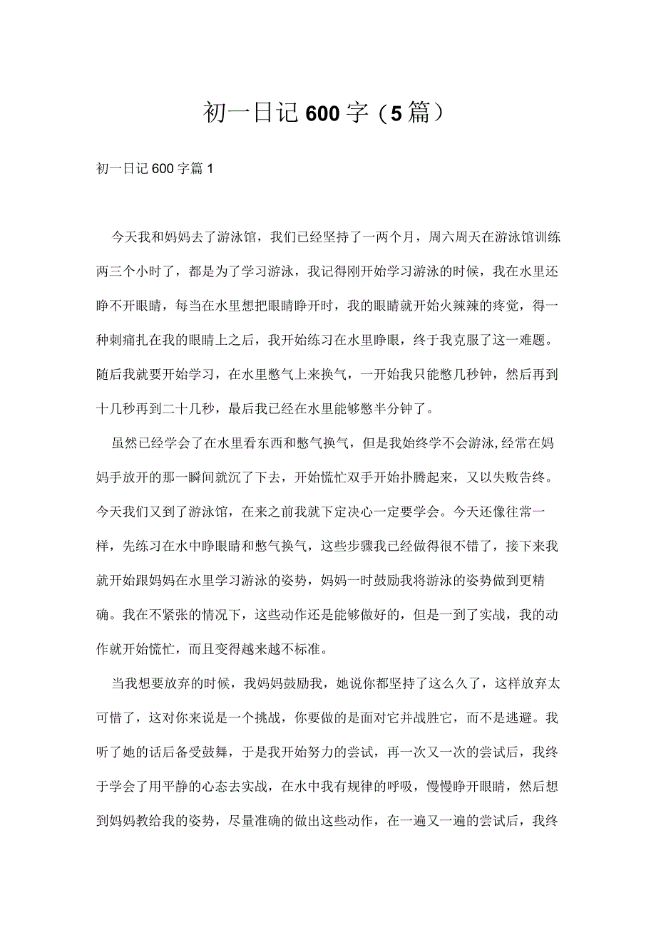 初一日记600字(5篇).docx_第1页