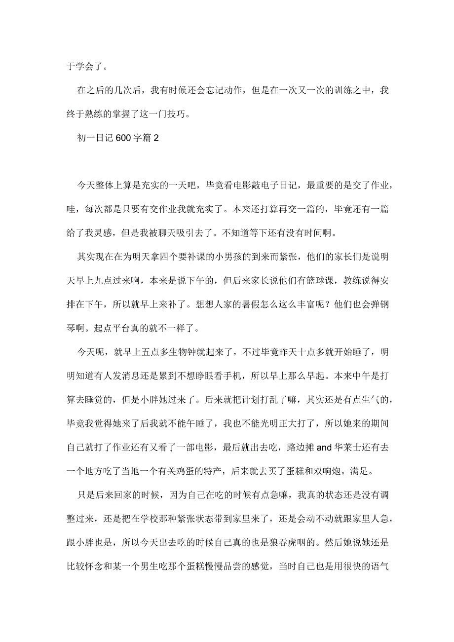 初一日记600字(5篇).docx_第2页