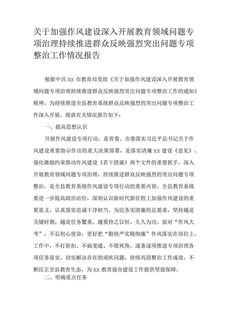 关于加强作风建设深入开展教育领域问题专项治理持续推进群众反映强烈突出问题专项整治工作情况报告.docx_第1页