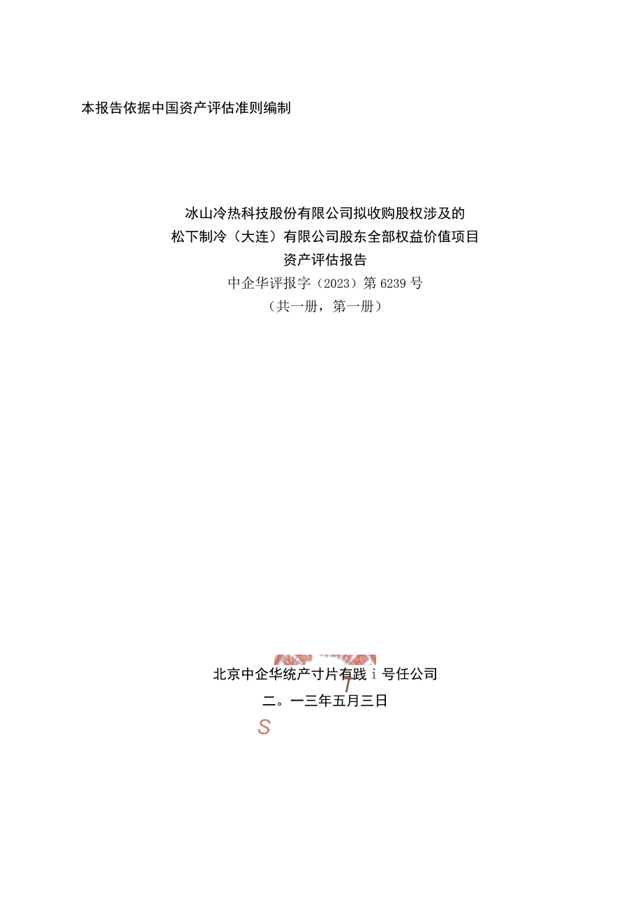 冰山冷热：松下制冷（大连）有限公司专项资产评估报告.docx_第1页