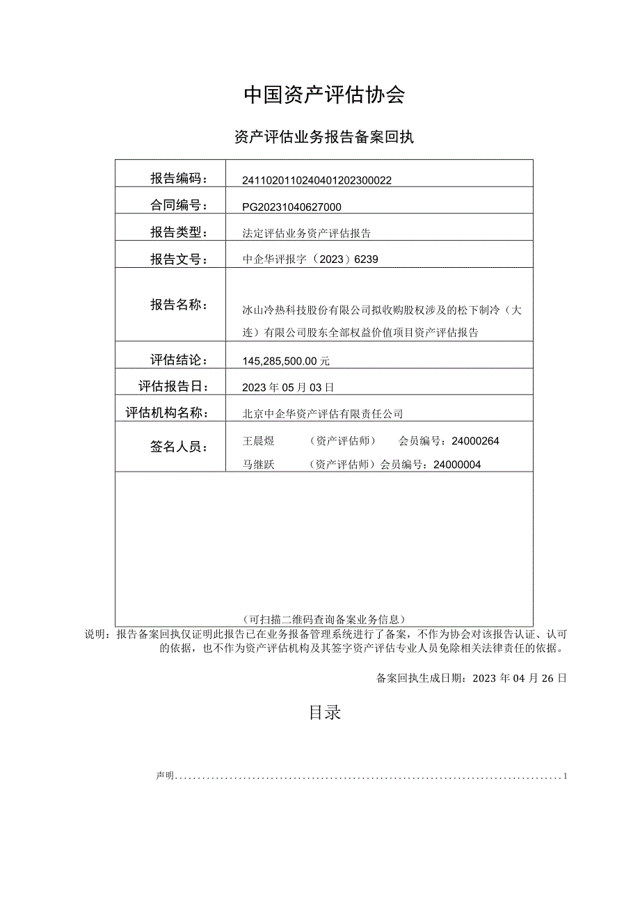 冰山冷热：松下制冷（大连）有限公司专项资产评估报告.docx_第2页