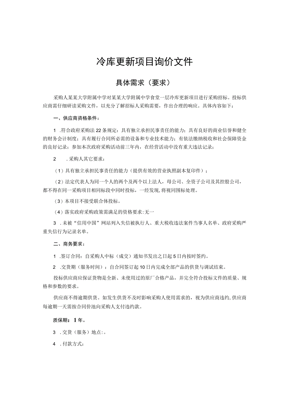 冷库更新项目询价文件.docx_第1页