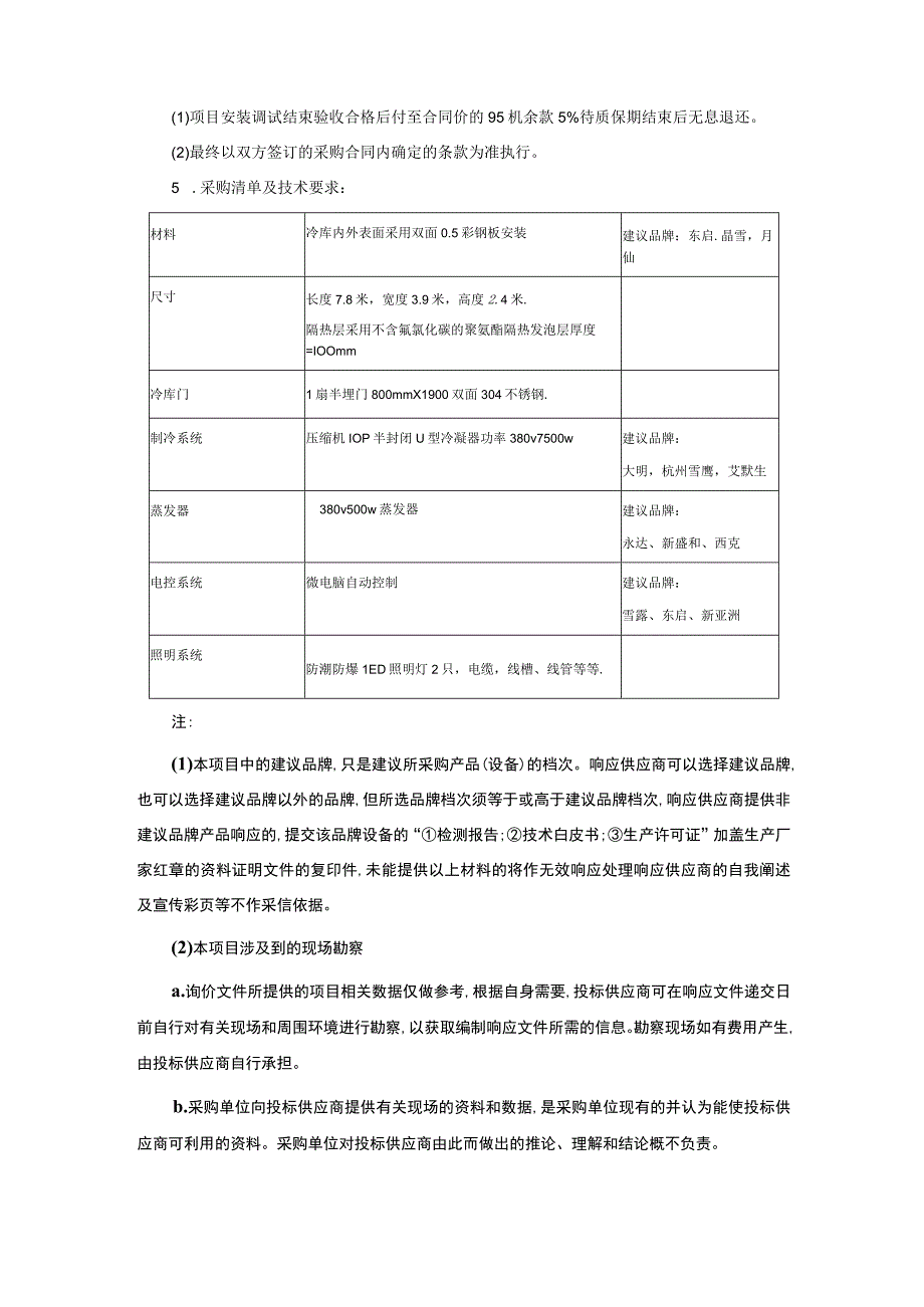 冷库更新项目询价文件.docx_第2页