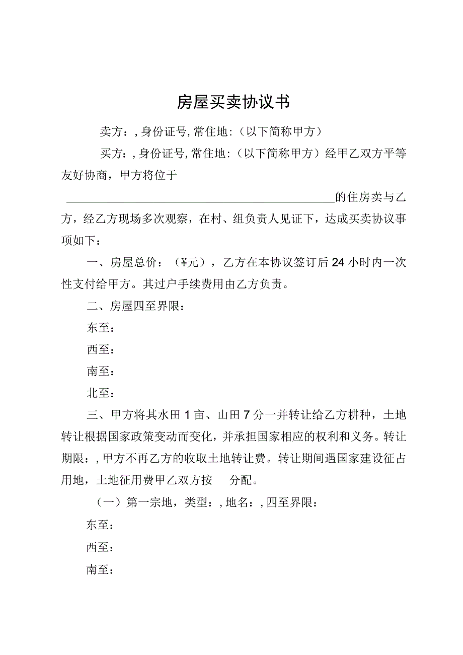 农村房屋买卖协议书.docx_第1页