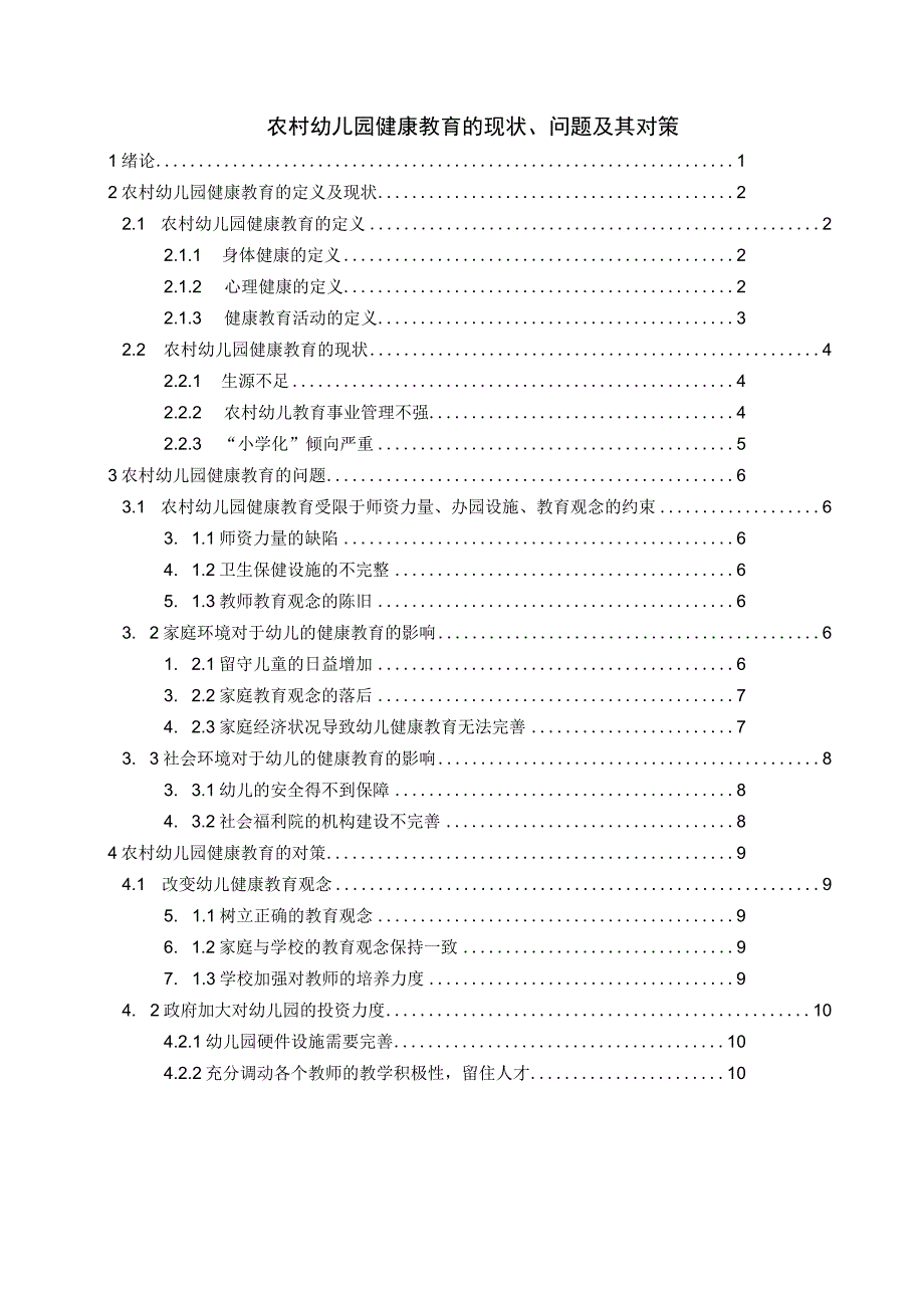 农村幼儿园健康教育的现状、问题及其对策.docx_第1页