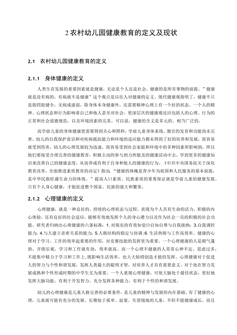 农村幼儿园健康教育的现状、问题及其对策.docx_第3页