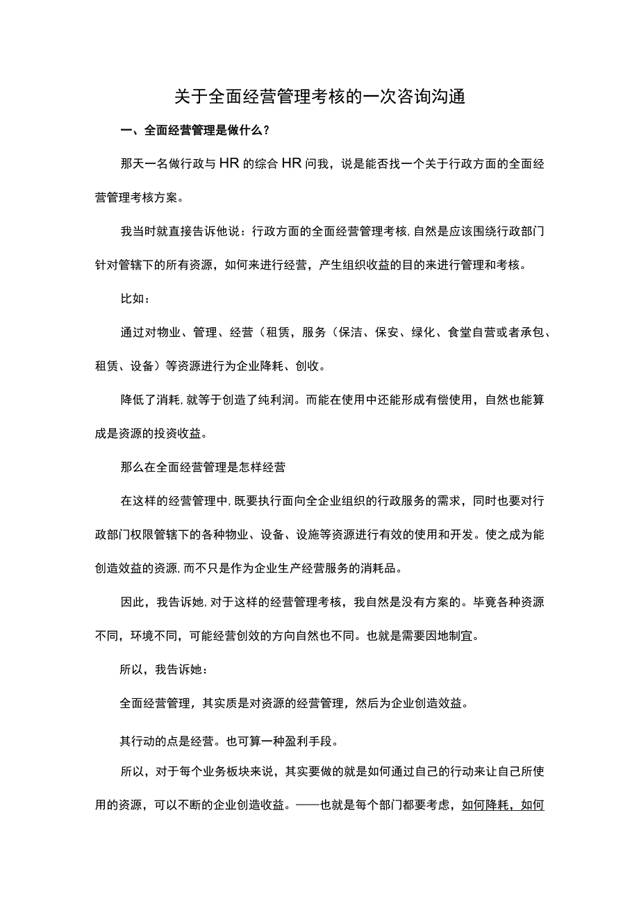 关于全面经营管理考核的一次咨询沟通.docx_第1页