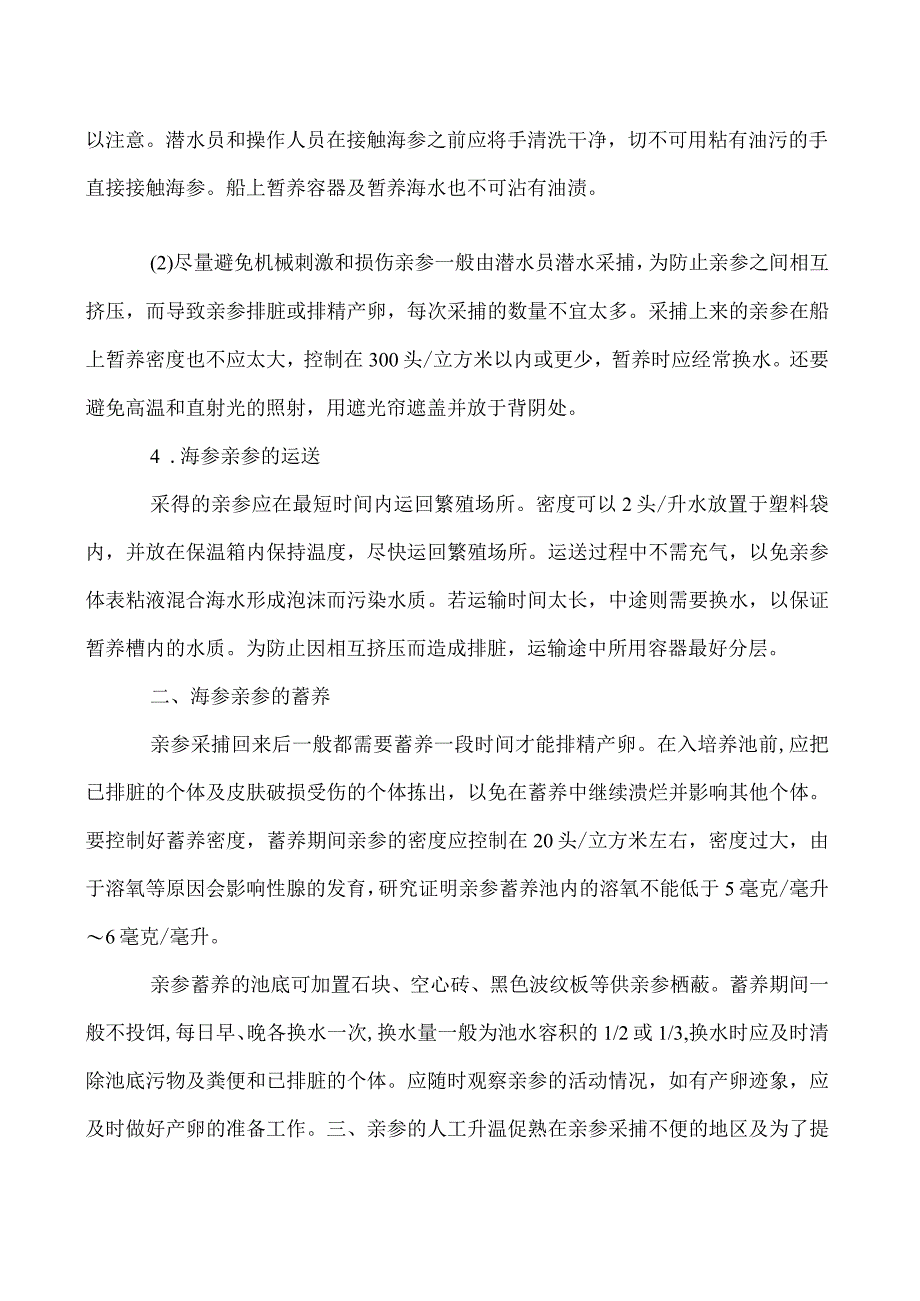 刺参采卵前的预处理方法.docx_第2页