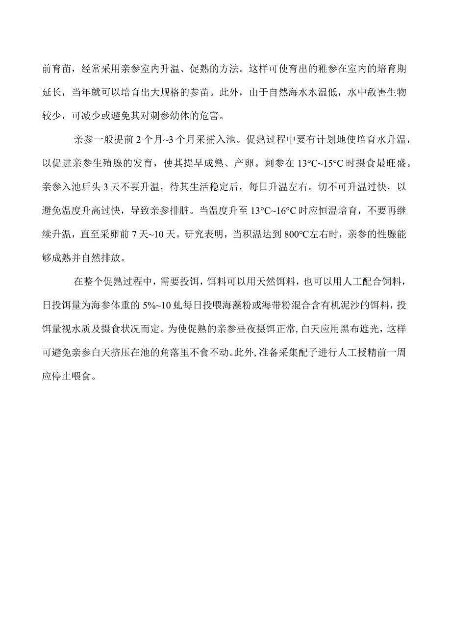 刺参采卵前的预处理方法.docx_第3页