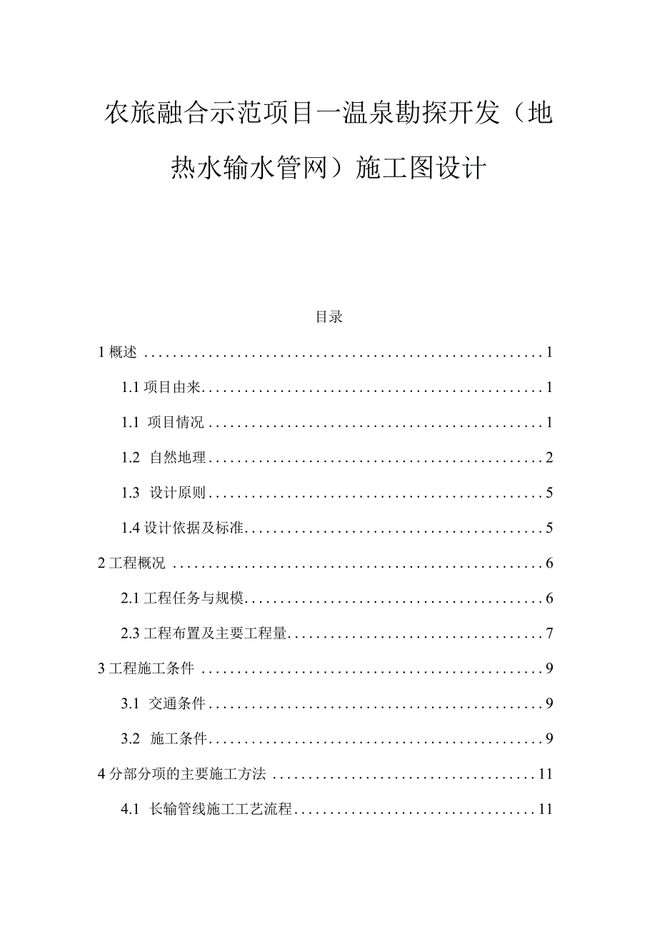 农旅融合示范项目—温泉勘探开发地热水输水管网施工图设计.docx_第1页