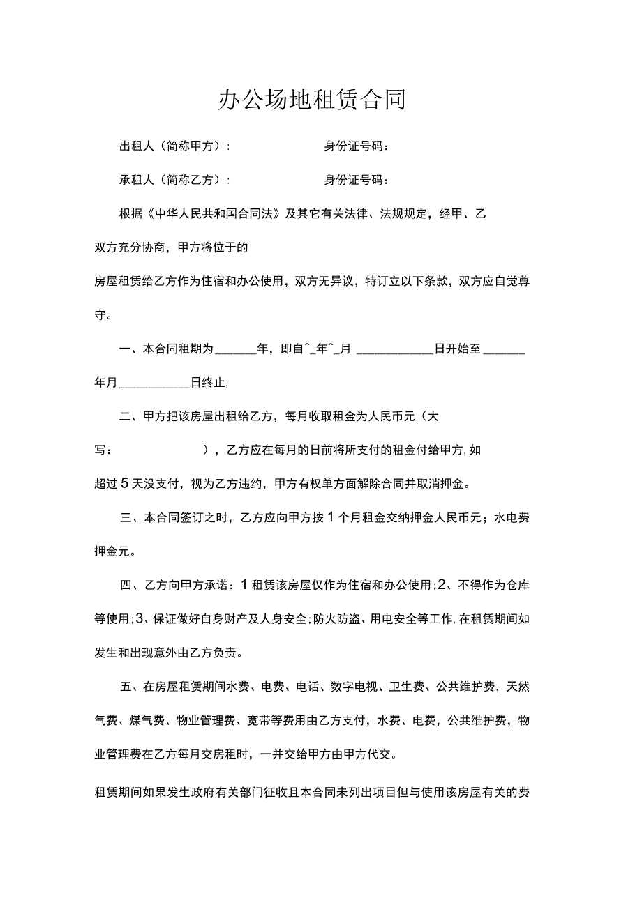 办公场地租赁合同.docx_第1页