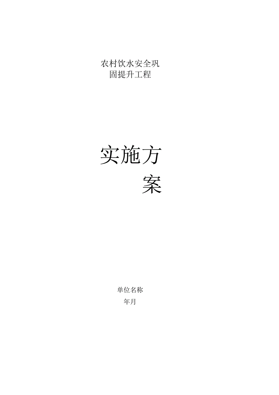 农村饮水巩固提升安全工程实施方案(范本).docx_第1页