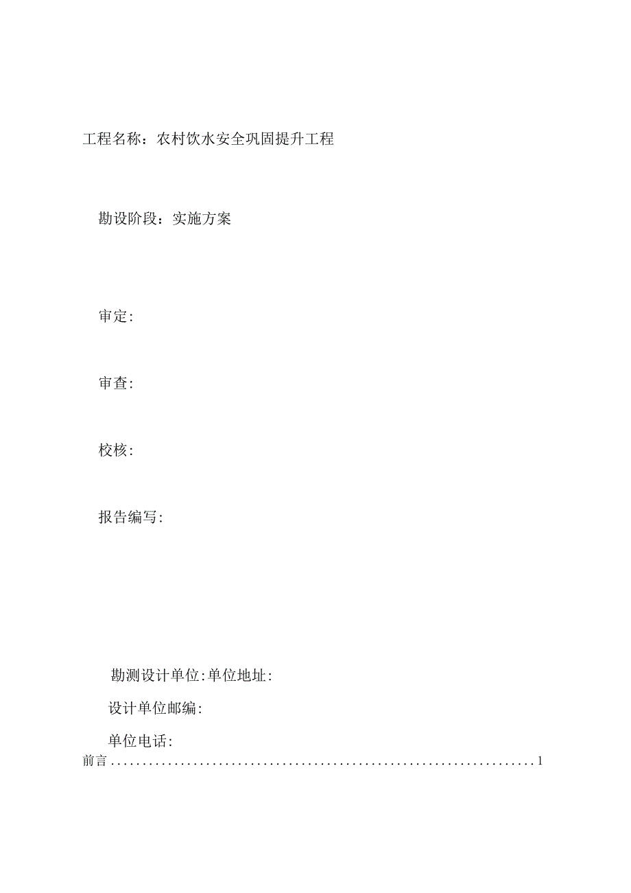 农村饮水巩固提升安全工程实施方案(范本).docx_第2页