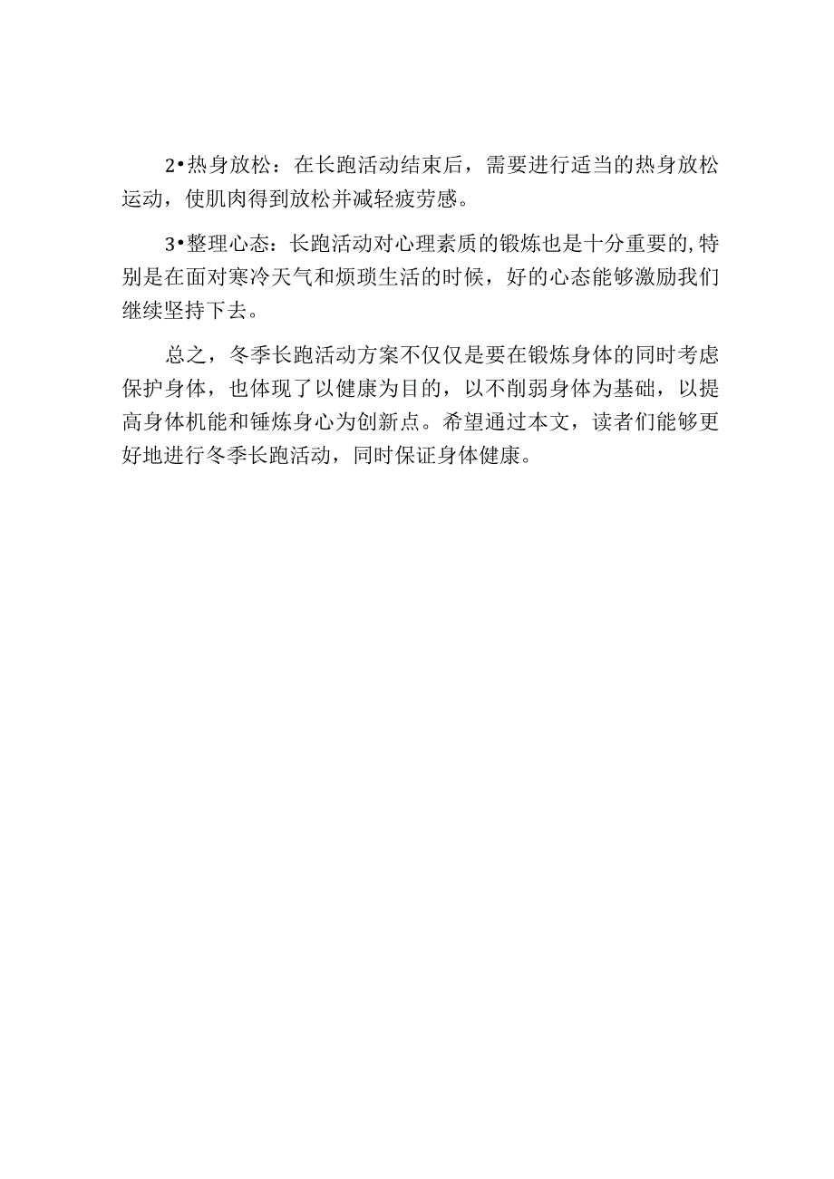 冬季长跑活动方案完整版.docx_第3页