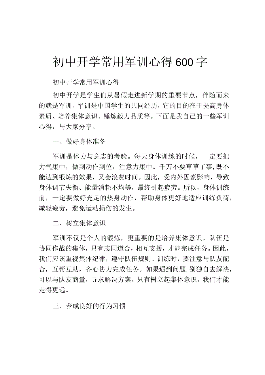 初中开学常用军训心得600字.docx_第1页