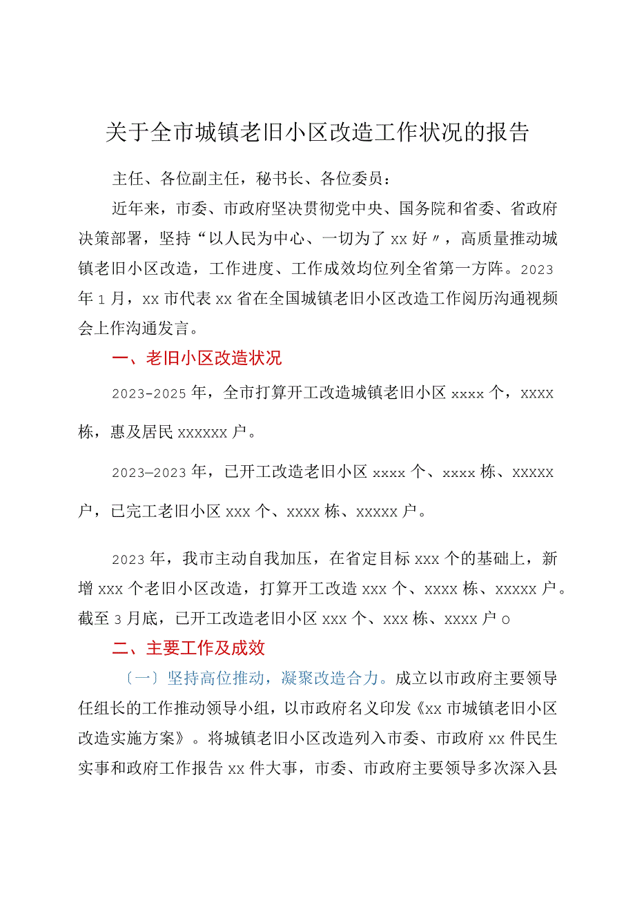 关于全市城镇老旧小区改造工作情况的报告.docx_第1页