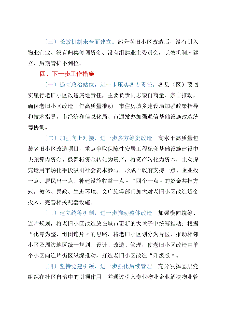 关于全市城镇老旧小区改造工作情况的报告.docx_第3页