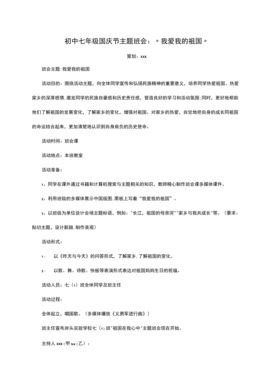 初中七年级国庆节主题班会：“我爱我的祖国”.docx_第1页