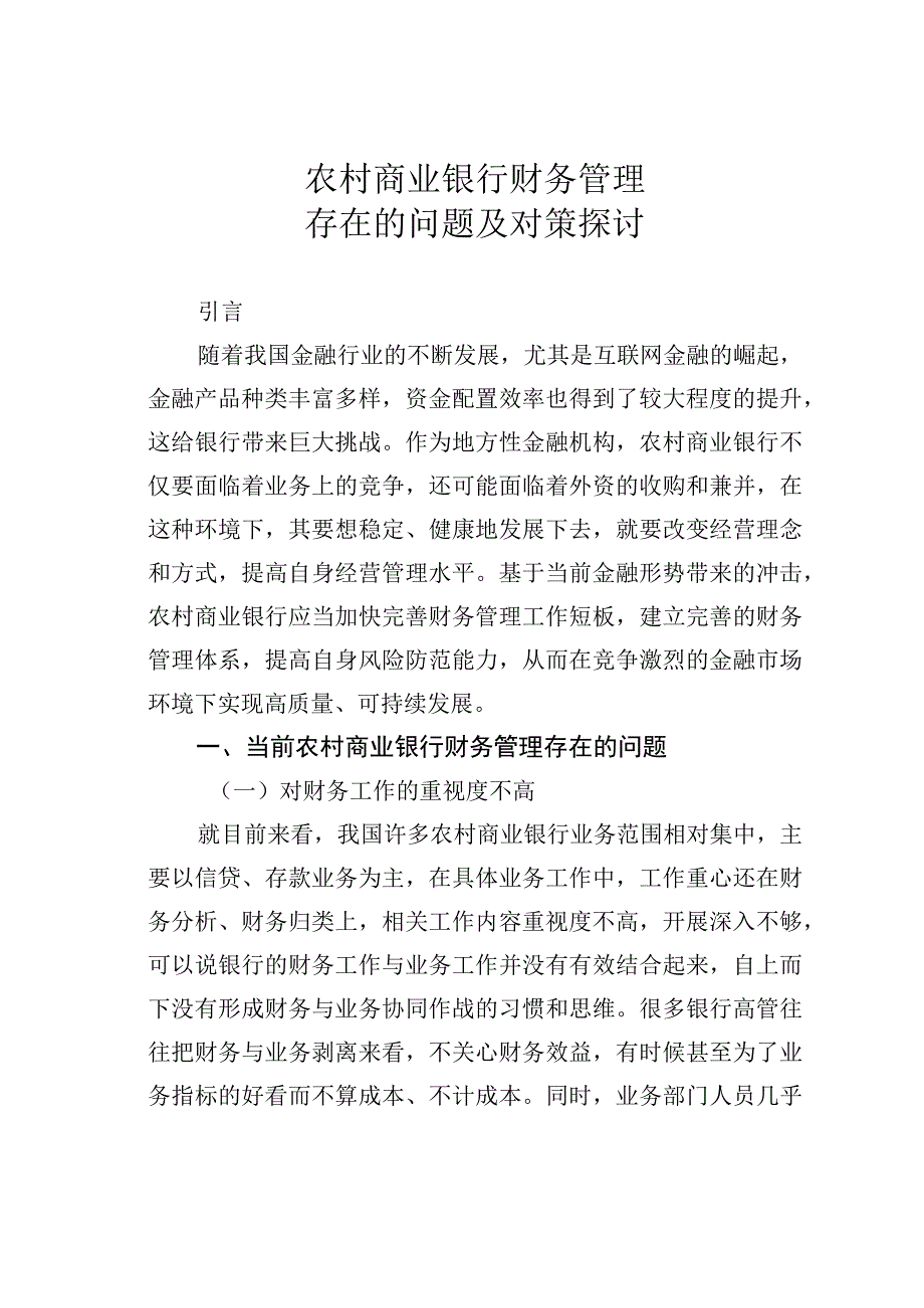 农村商业银行财务管理存在的问题及对策探讨.docx_第1页