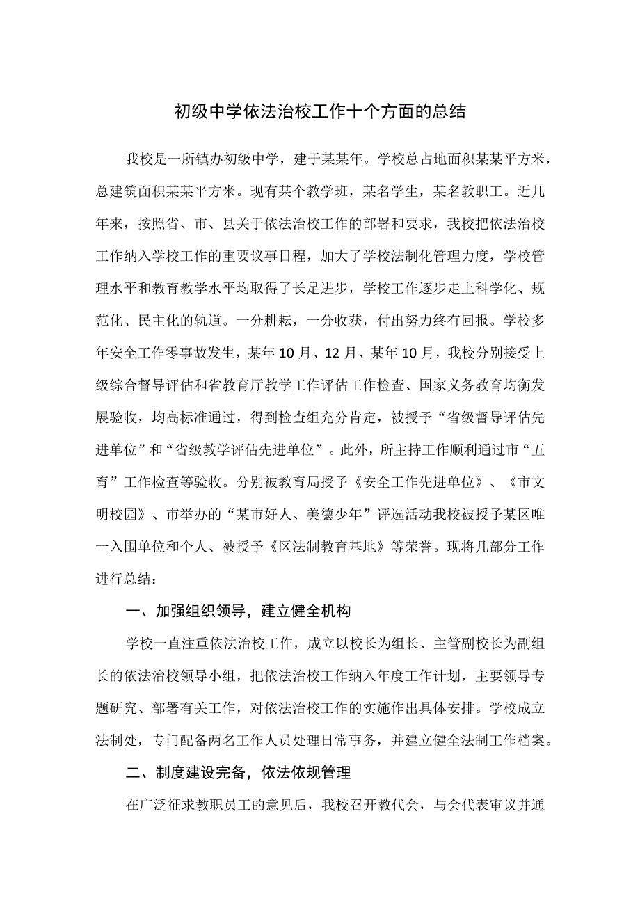 初级中学依法治校工作十个方面的总结.docx_第1页