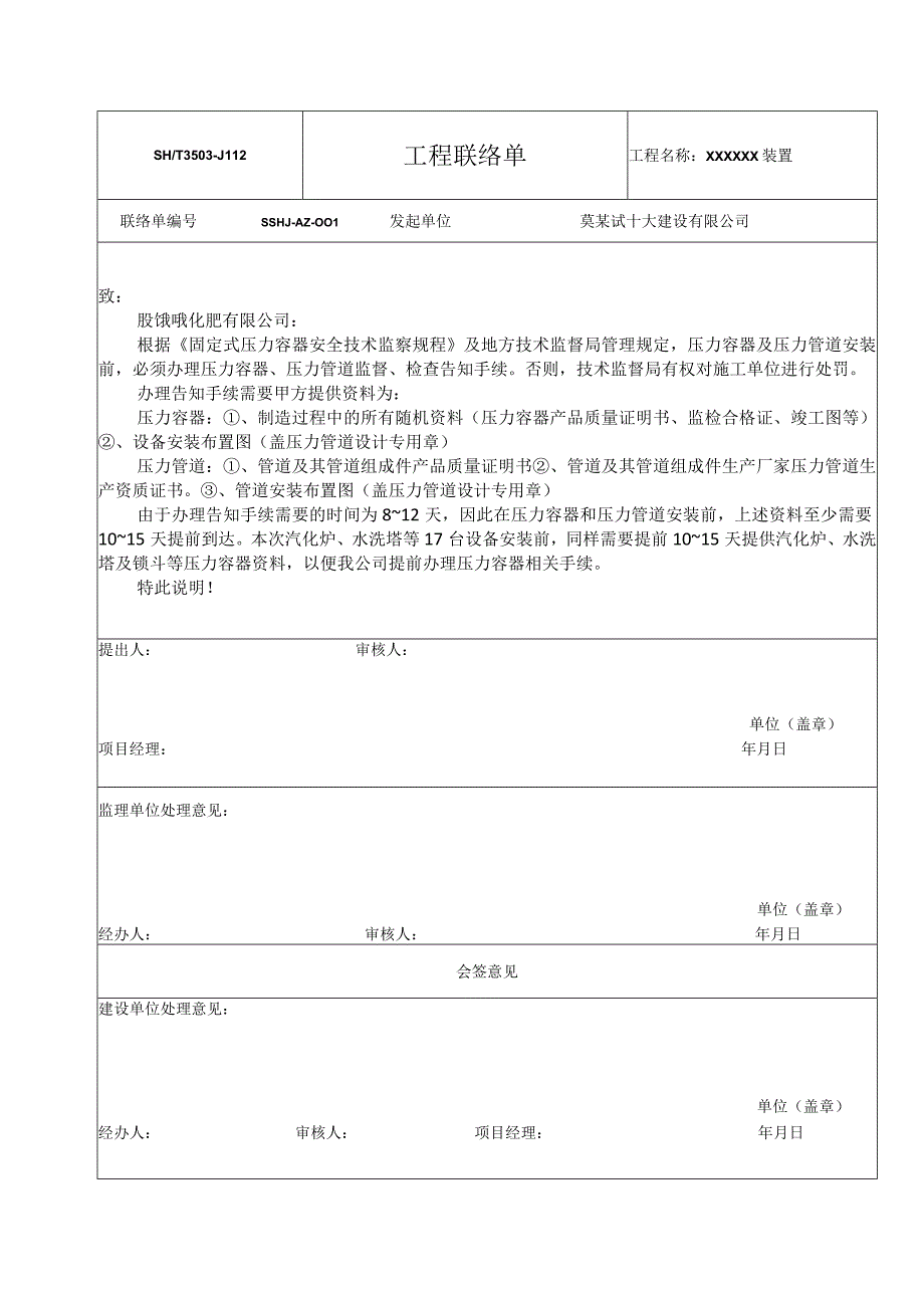 关于压力容器联络单.docx_第1页