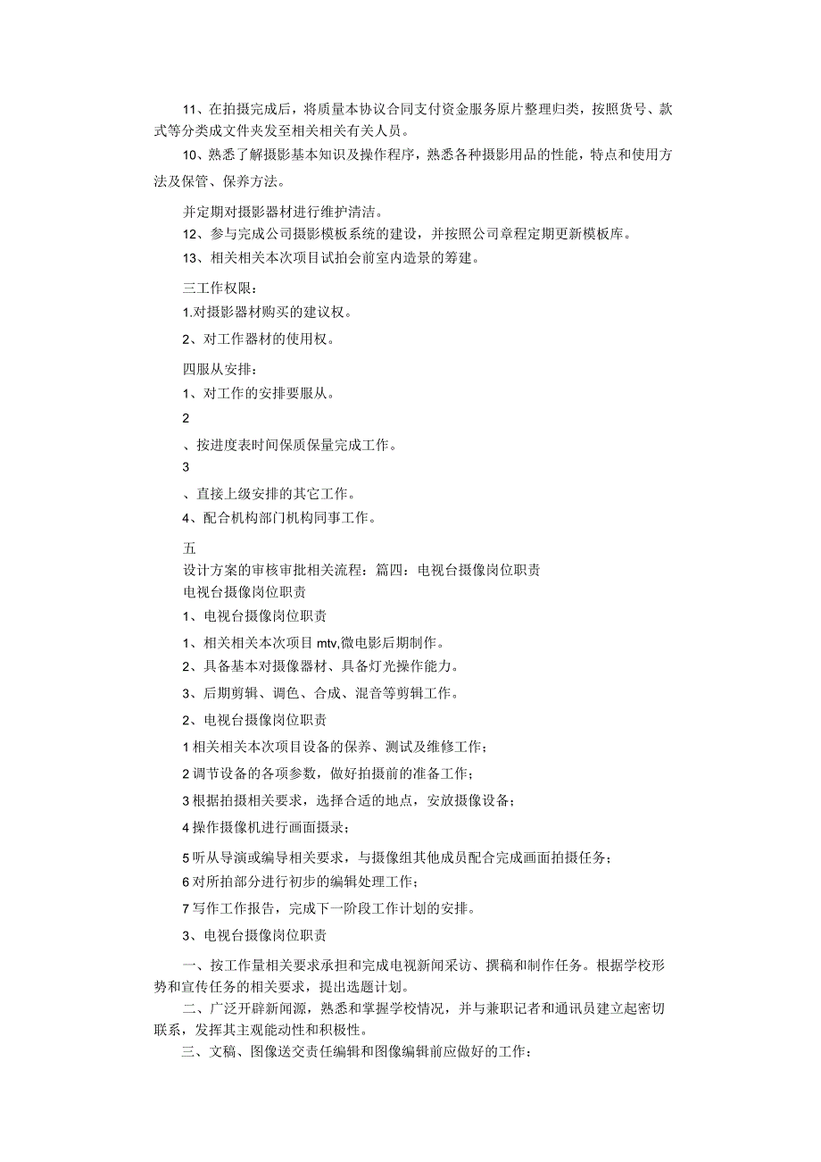 办公文档范本摄像岗位职责范本.docx_第3页