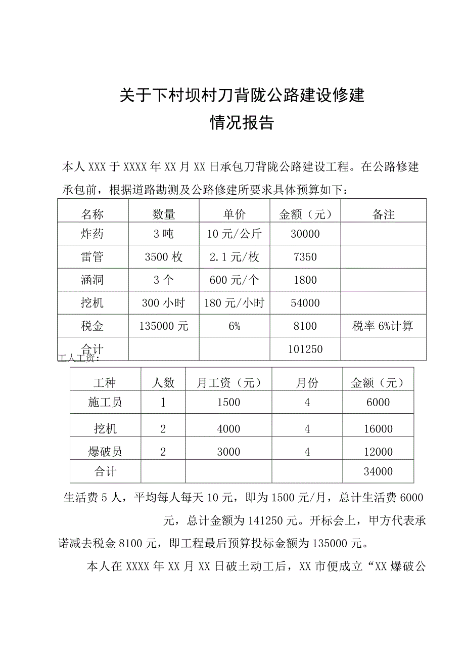 关于公路工程部分路段宽度不足的情况说明.docx_第1页