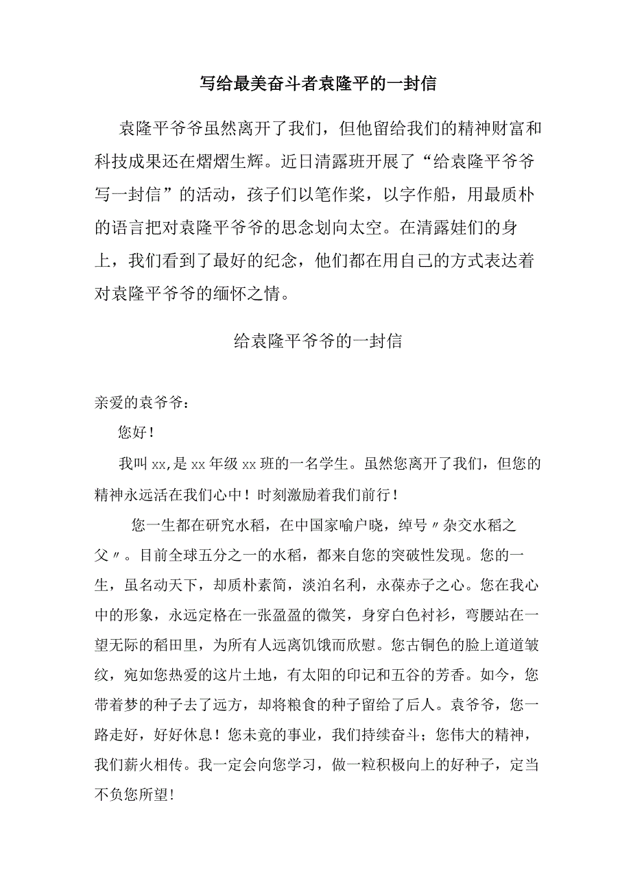 写给最美奋斗者袁隆平的一封信.docx_第1页