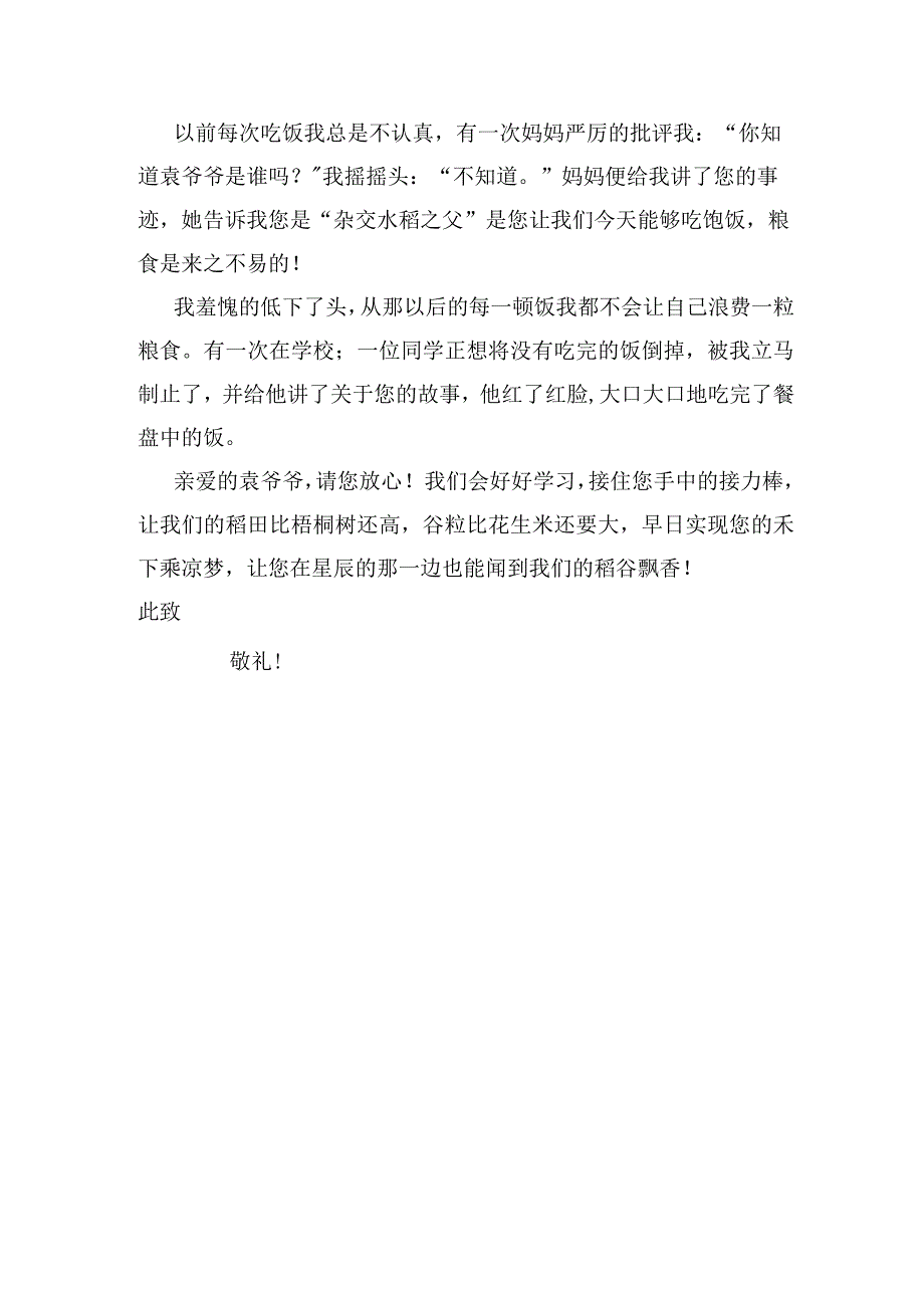 写给最美奋斗者袁隆平的一封信.docx_第2页