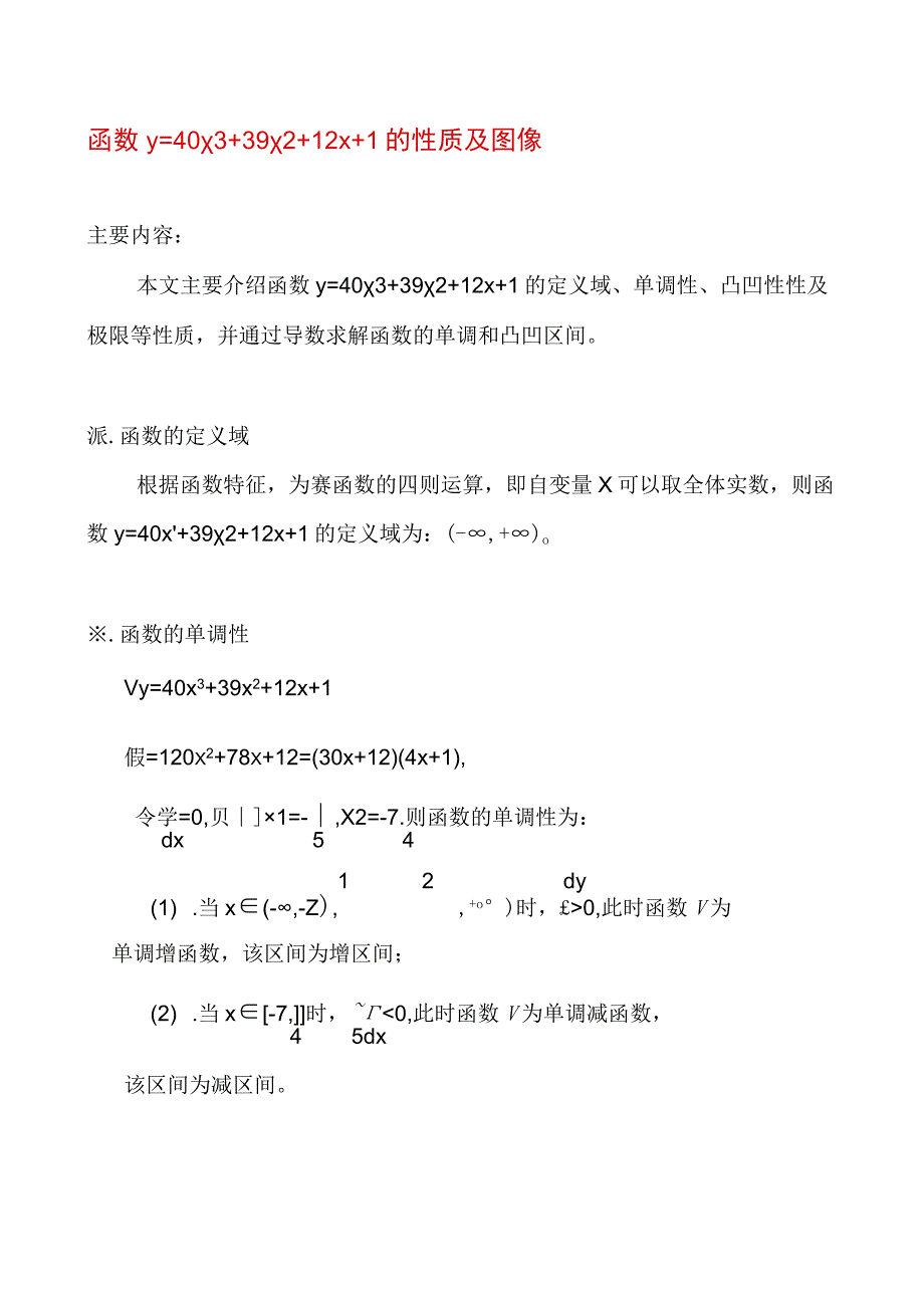 函数y=40x3+39x2+12x+1的性质及图像.docx_第1页