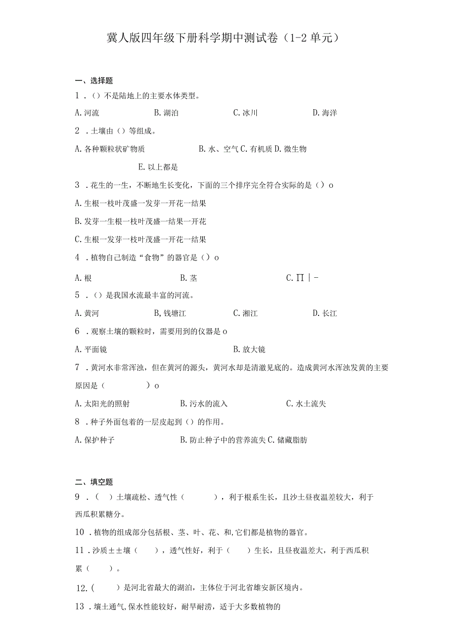 冀人版四年级下册科学期中测试卷（1-2单元）.docx_第2页