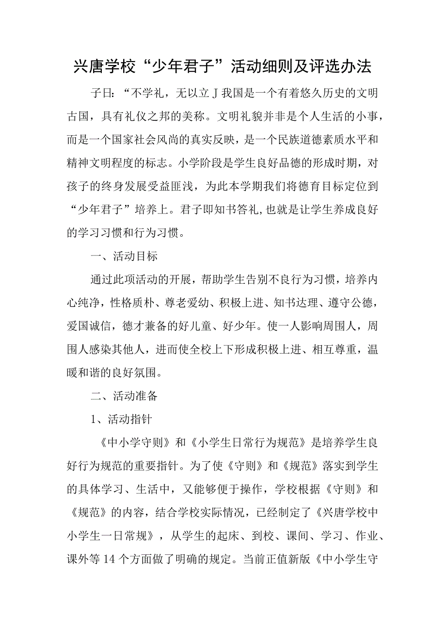 兴唐学校“少年君子”活动细则及评选办法.docx_第1页