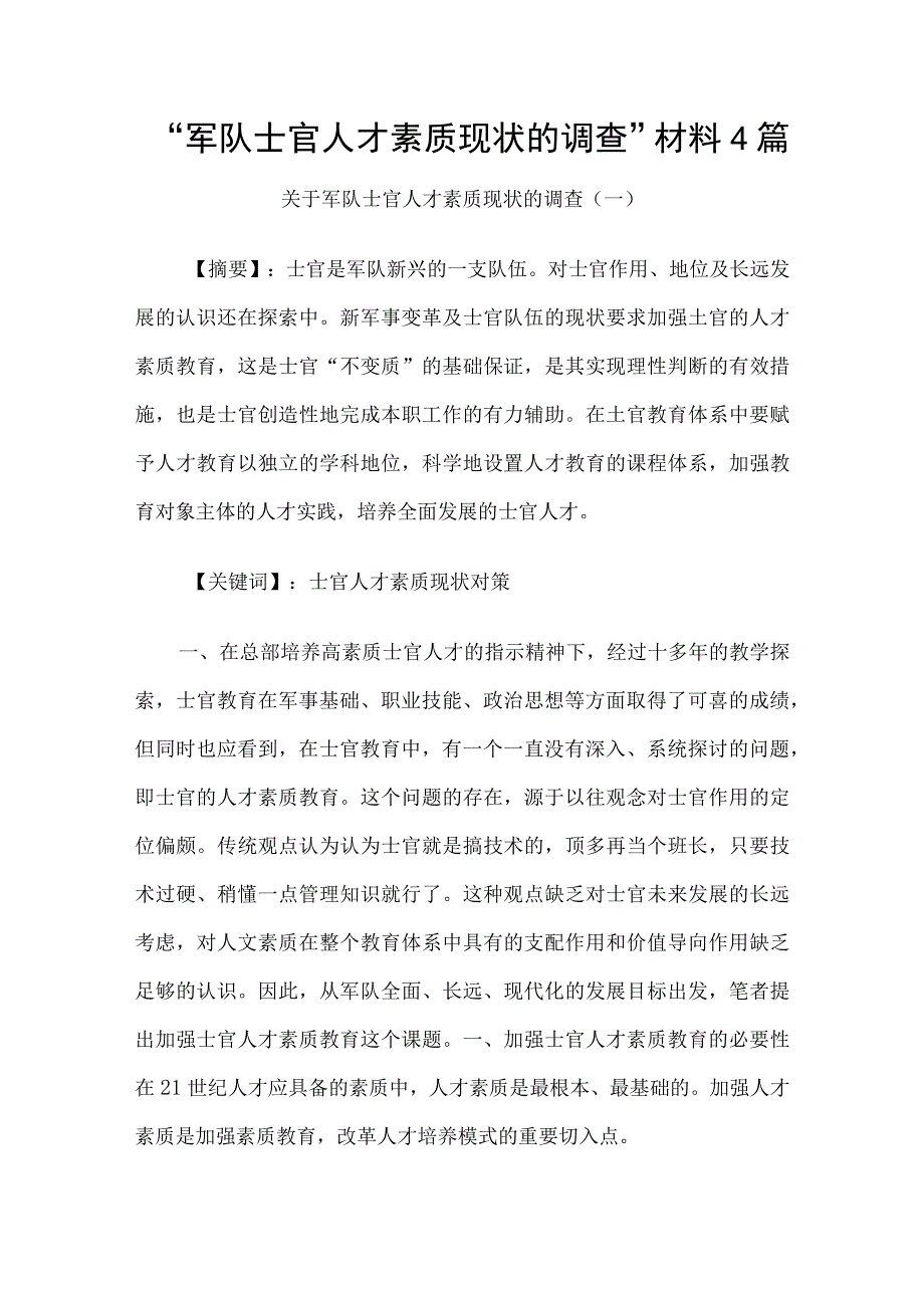 军队士官人才素质现状的调查材料4篇.docx_第1页