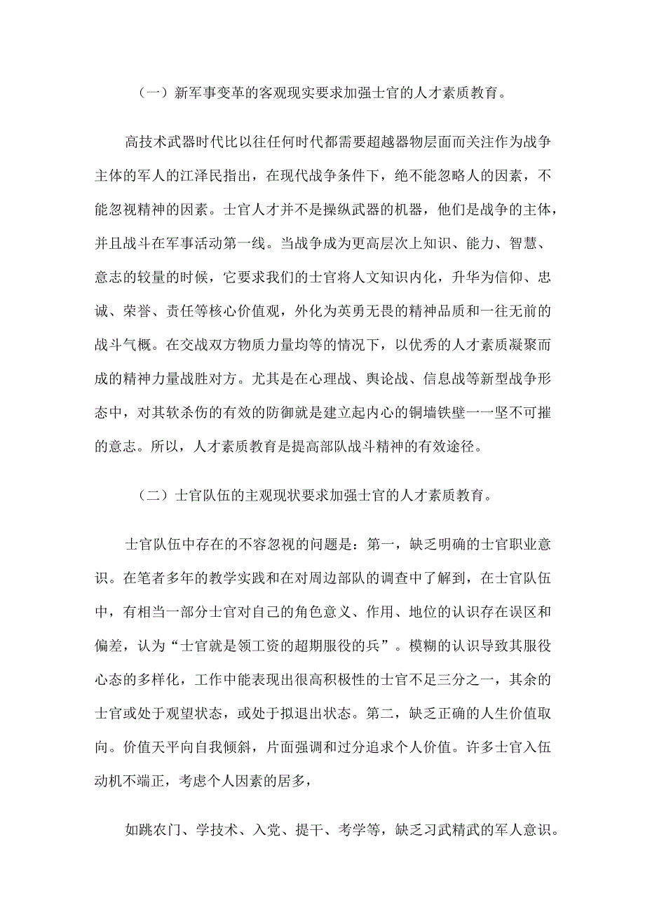 军队士官人才素质现状的调查材料4篇.docx_第2页