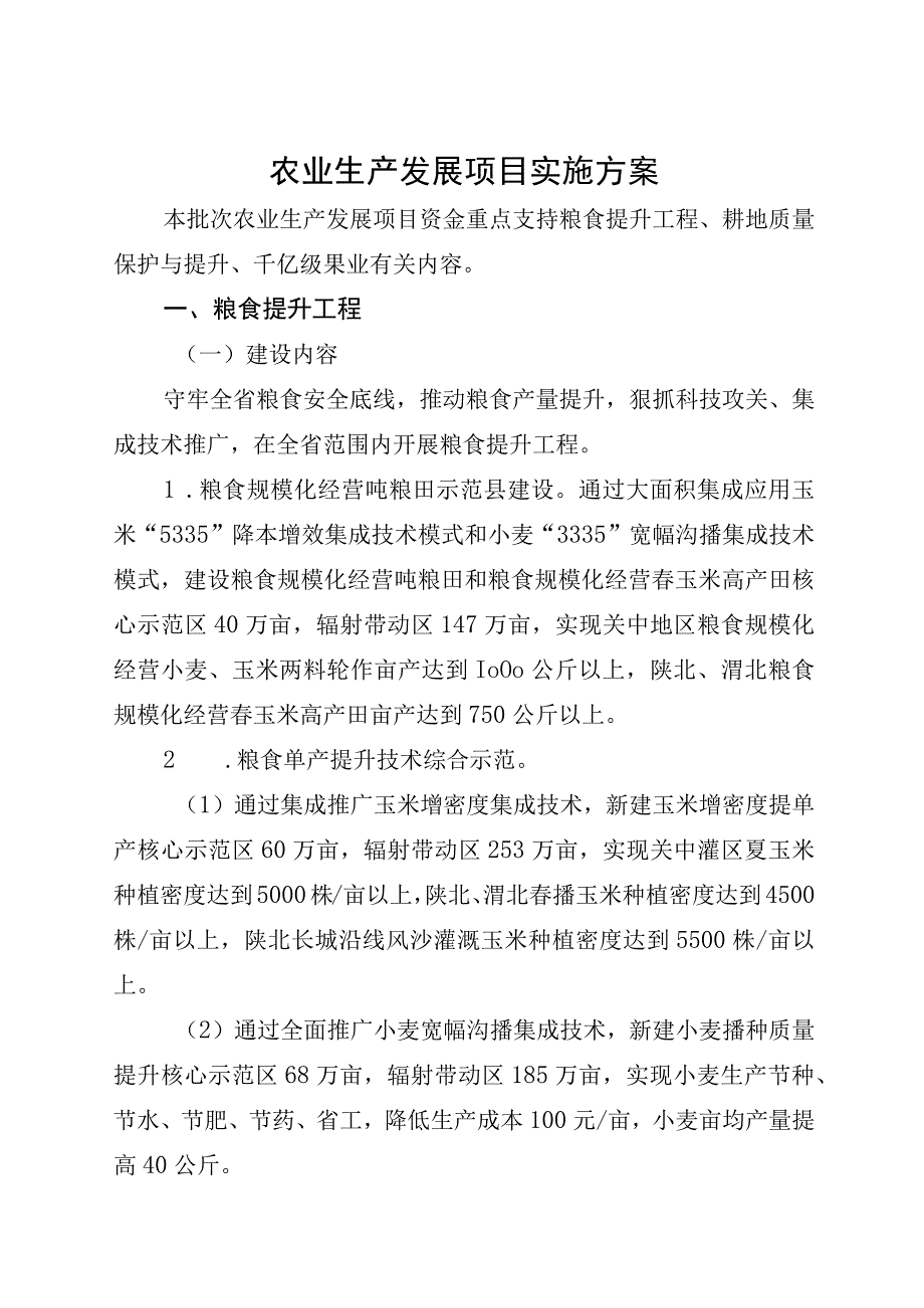 农业生产发展项目实施方案2.docx_第1页