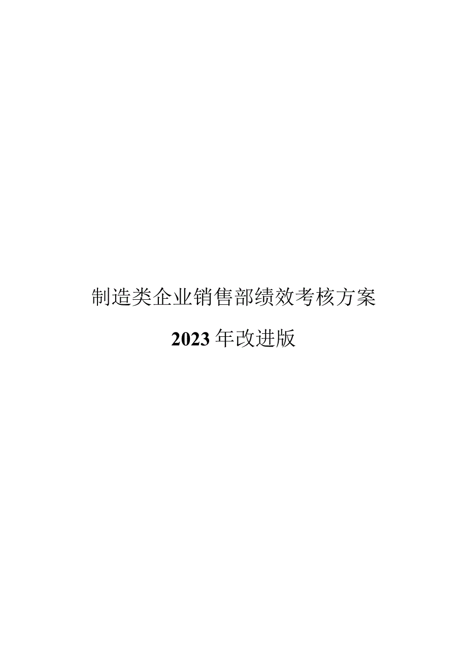 制造类企业销售部绩效考核方案2022改进版.docx_第1页