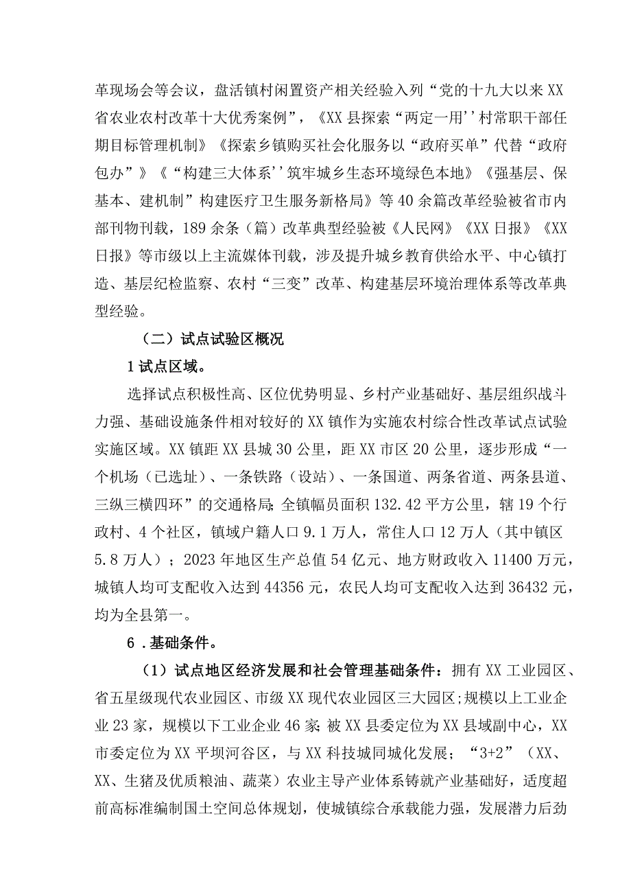 农村综合性改革试点试验实施方案.docx_第3页