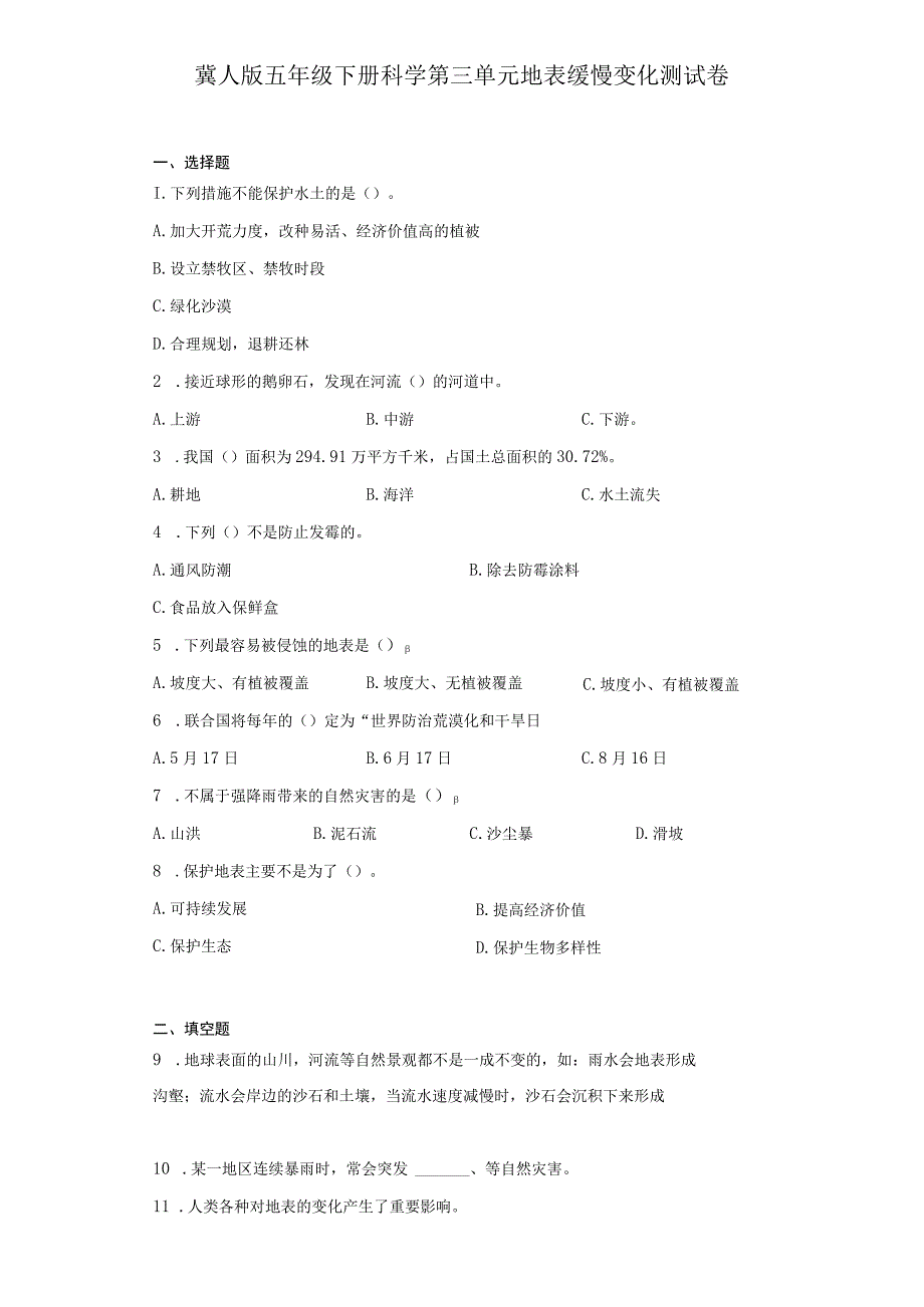 冀人版五年级下册科学第三单元地表缓慢变化测试卷.docx_第2页