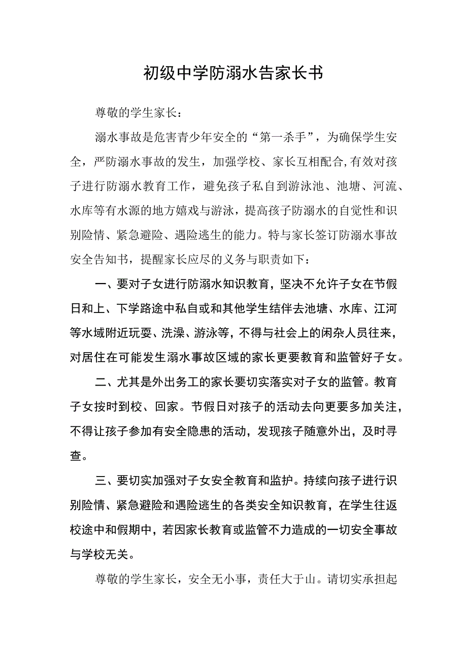 初级中学防溺水告家长书.docx_第1页