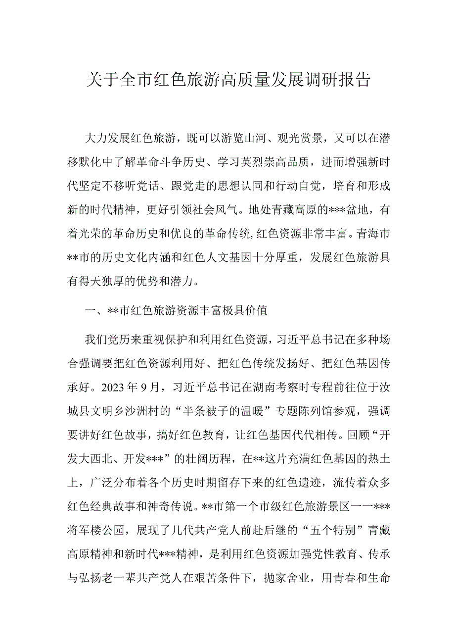 关于全市红色旅游高质量发展调研报告.docx_第1页