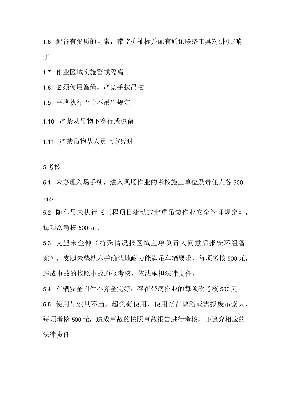 加强随车吊安全管理要求的规定.docx_第3页