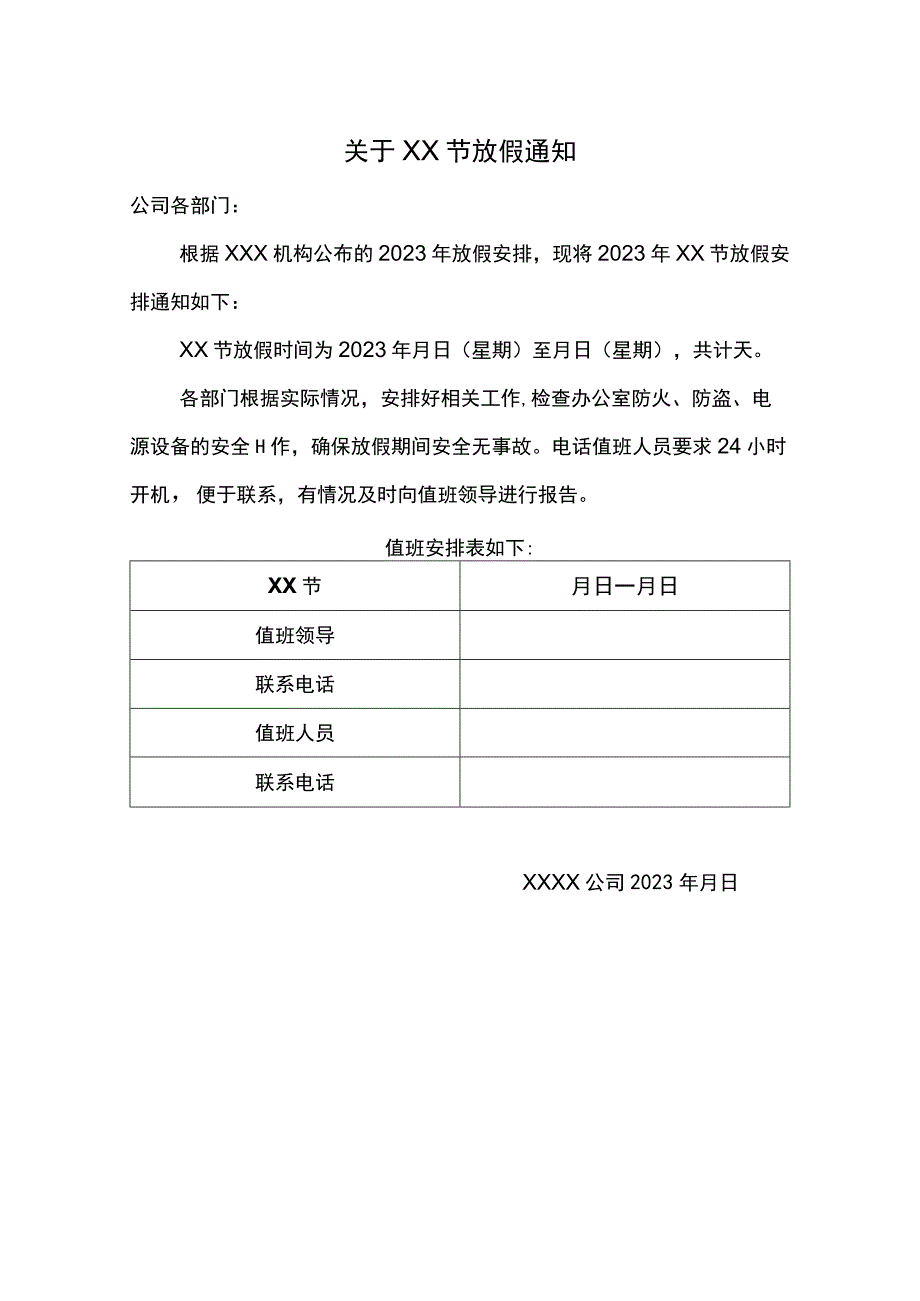 关于节假日放假通知（模板）.docx_第1页