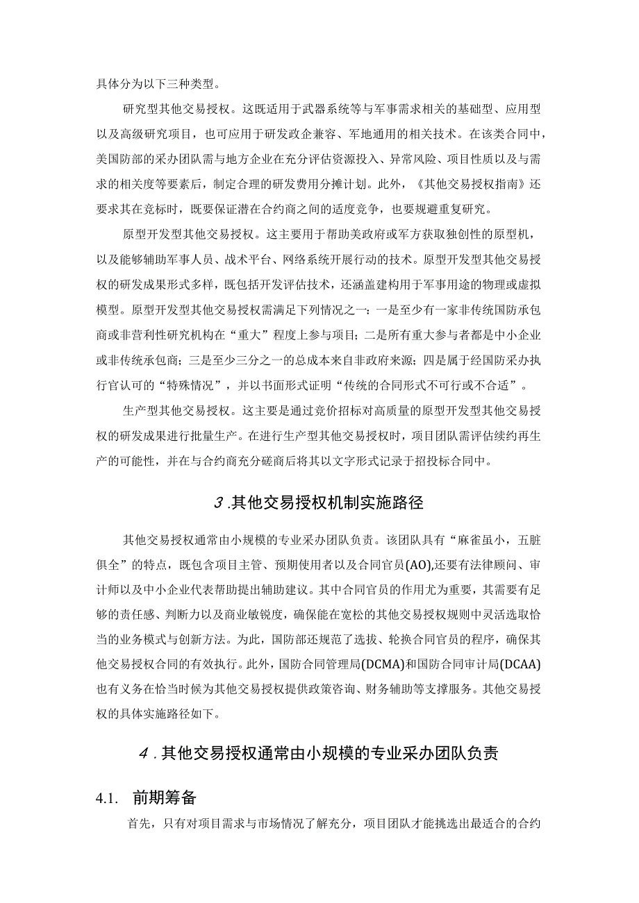 其他交易授权机制：美国加速国防采购的利器.docx_第3页