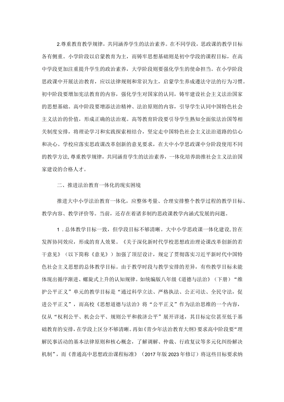 关于大中小学法治教育一体化建设的问题及对策研究.docx_第2页