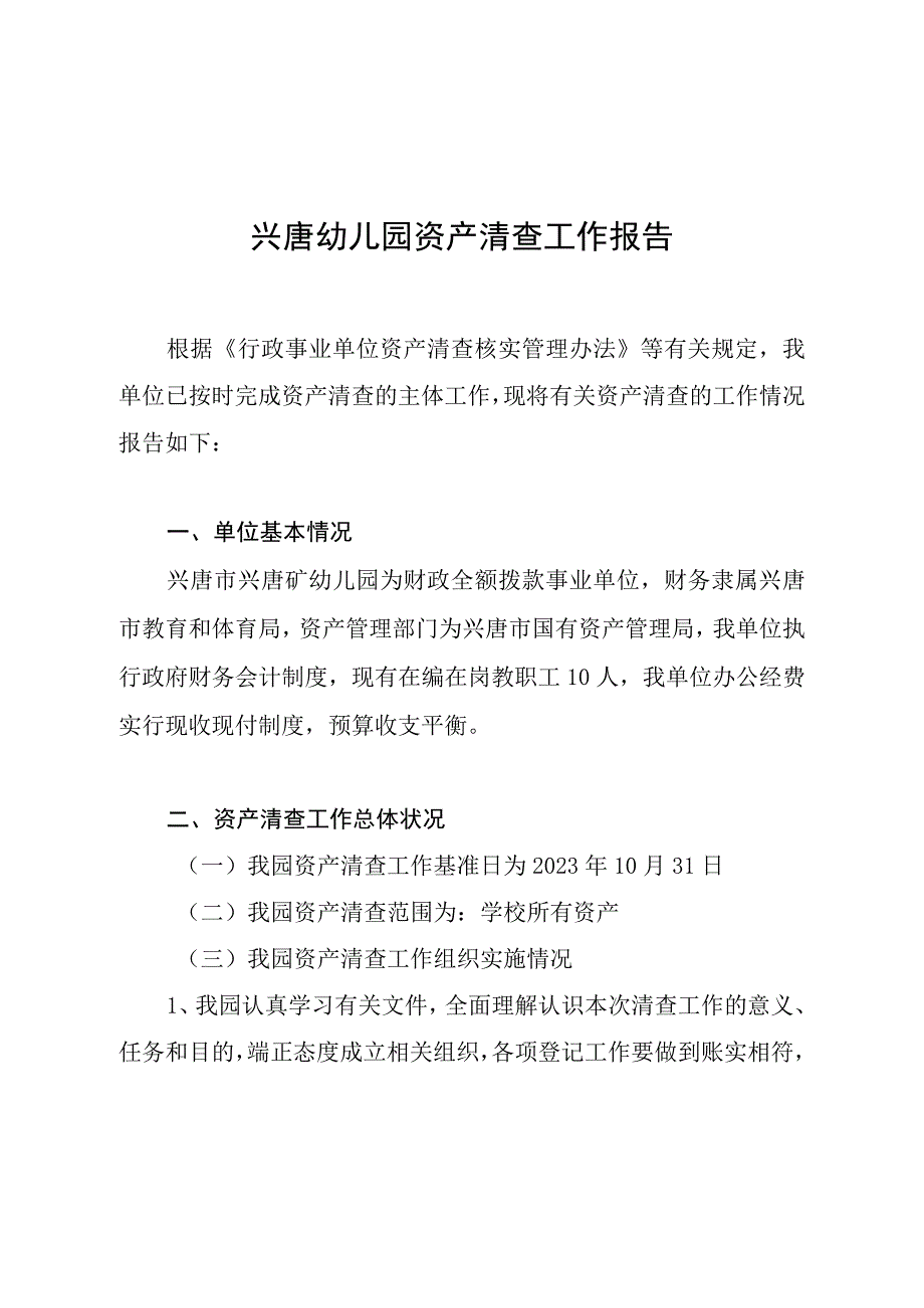 兴唐幼儿园资产清查工作报告.docx_第1页